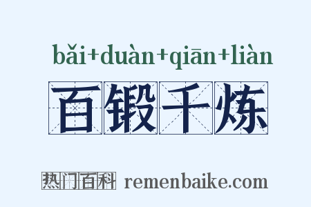 百锻千炼是什么意思的图片